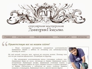Столярная мастерская Дмитрия Павлова