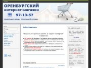 Оренбургский Интернет Магазин