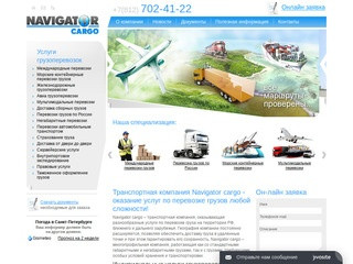 Транспортная компания navigator cargo - организация перевозок грузов
