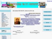 Официальный сайт ГБОУ СОШ №9 г. Кинеля Самарской области