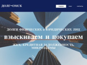 Покупка, продажа, взыскание долгов физических и юридических лиц в Омске