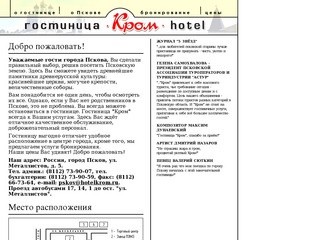 Гостиница Кром (Hotel Krom); ПСКОВ.; ЗАКАЗ и БРОНИРОВАНИЕ номеров в ПСКОВЕ.