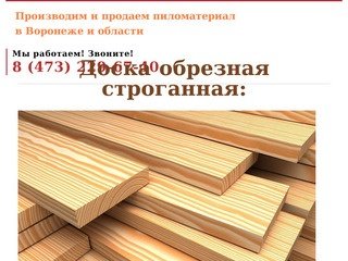 Древстрой - производитель пиломатериалов и столярных изделий в Воронеже