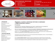 Компания «Вертикальная линия» — натяжные потолки тольятти