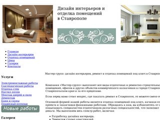 Мастер-групп: дизайн интерьеров, ремонт и отделка помещений под ключ в Ставрополе