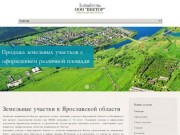 Земельные участки в Ярославской области, купля продажа от Вектор