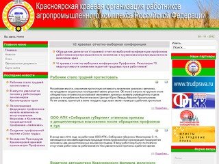Сайт Красноярской Краевой Организации профсоюза работников агропромышленного комплекса -> Новости