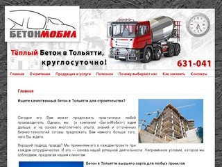 ООО "БетонМобил" Производство бетона в Тольятти