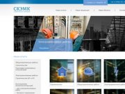 Строительная компания «СКЭМК» в Самаре | Строительство, электромонтажные работы