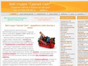 Разработка сайта быстро и недорого - веб-студия "Сделай Сайт" в Курске - .