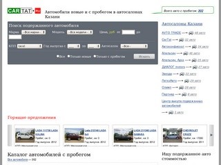 CARTAT.RU - автомобили с пробегом в Казани. Продажа подержанных автомобилей в Казани.