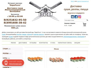 Суши, роллы, пицца. Доставка по г. Железнодорожный | EvroRoll.ru