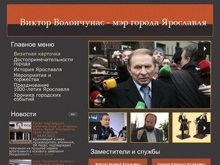 Юриспруденция | Виктор Волончунас - мэр города Ярославля