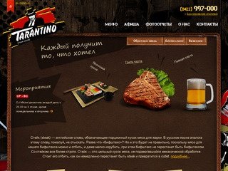 Стейк хаус Тарантино - Ульяновск \ Steak house Tarantino Ulyanovsk