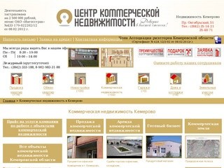 Коммерческая недвижимость Кемерово