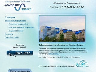 Электросетевая компания "Композит-Энерго", г. Ульяновск