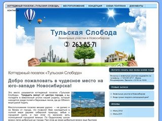 Земельные участки в Новосибирске в Тульской Слободе: &amp;#8220;Тульская Слобода&amp;#8221;