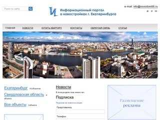 Информационный портал о новостройках города Екатеринбурга