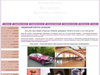 Организация свадеб в Подольске, проведение свадьбы, свадебные салоны