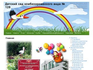 Детский сад комбинированного вида № 128 