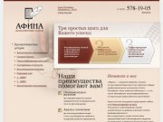 Афина - агентство бухгалтерского сопровождения Санкт-Петербург (812) 578-19-04