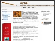 Курай. Башкирский национальный инструмент. История Курая.