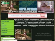 База отдыха и туризма в Хакасии "Кибик