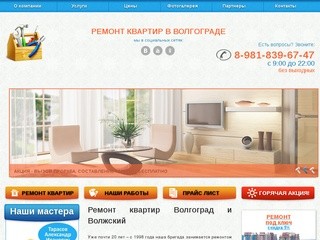 Ремонт и отделка квартир в Волгограде