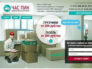 Мувинговая компания ЧАС ПИК, переезды квартир, переезды офисов, такелаж в Екатеринбурге