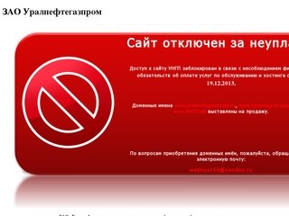 Сайт Уралнефтегазпром заблокирован за неуплату!