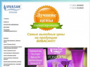 Вивасан Новосибирск. Лечебно-профилактическая продукция для здорового образа жизни