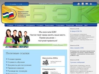 БЭК, Башкирский Экономико-юридический Техникум
