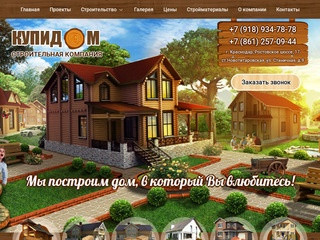 Строительство деревянных домов в Краснодаре - «КУПИДОМ»