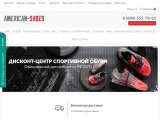 Купить дешево оригинальные кроссовки со скидкой в Москве: дисконт-центр American-Shoes