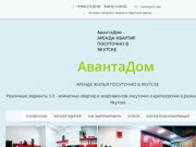 АвантаДом - аренда 1 и 2-комнатных квартир посуточно в Якутске