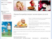 Игрушки EkaterinburgToys.ru интернет магазин игрушек для детей