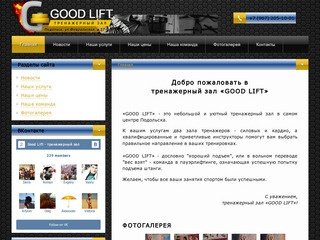 Тренажерный зал «GOOD LIFT»  г. Подольск