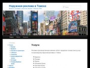 Наружная реклама в Томске