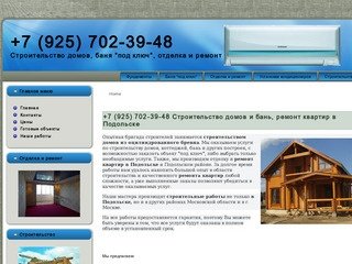 +7 (925) 702-39-48 Строительство домов и бань, ремонт квартир в Подольске