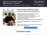Адвокат по уголовным делам Ефремов Денис Сергеевич