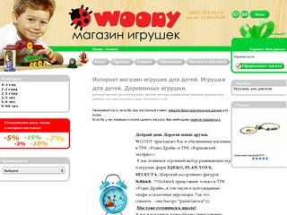 Игрушки для детей. Деревянные игрушки для ребенка. Интернет-магазин деревянных игрушек «Woody»