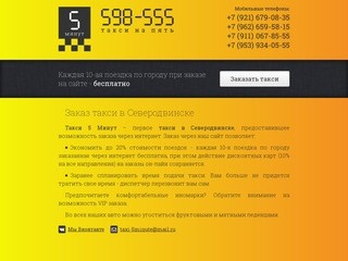 Он-лайн заказ такси в Северодвинске (589-555) Архангельская область, г. Северодвинск