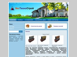 Экотехнострой - строительство домов и продажа панелей в Перми