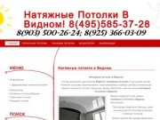 Натяжные потолки в Видном!  8(495)585-37-28