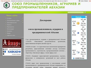 Союз промышленников, аграриев и предпринимателей Абхазии (СПAПА)