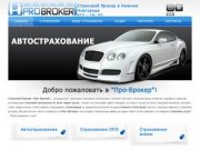 Страховой брокер Про-Брокер, Нижний Новгород