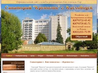 Санаторий Крепость Кисловодск - официальный сайт службы размещения "Кисловодск-Тур".