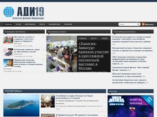 Агентство деловой информации: новости Хакасии и юга Красноярского края