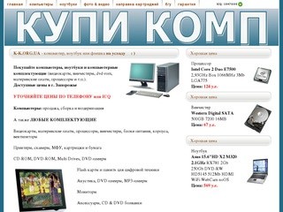 K-K.org.ua - купить компьютер или ноутбук, а также любые комплектующие еще не было так просто