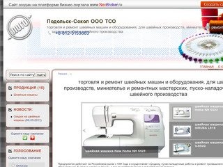 Подольск-Сокол ООО ТСО - торговля и ремонт швейных машин и оборудования